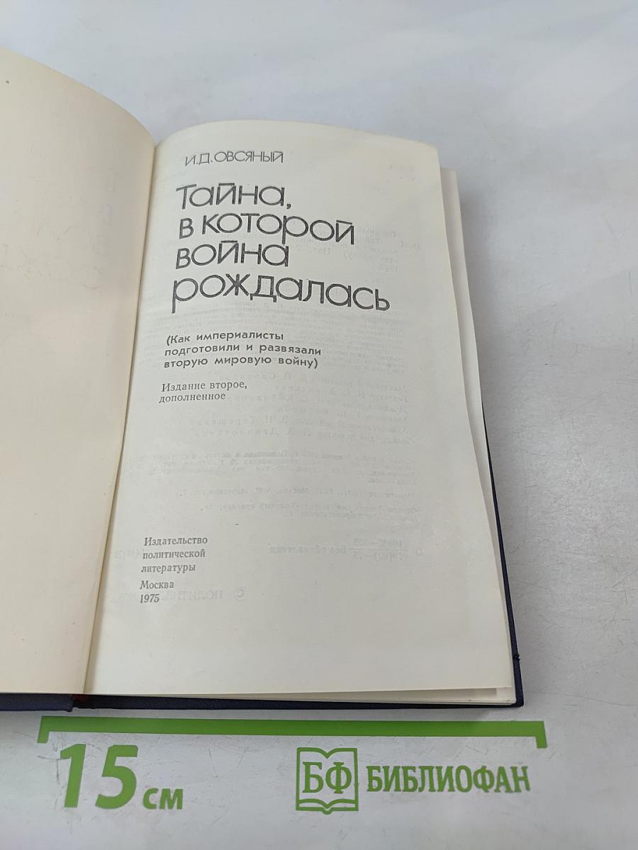 Тайна, в которой война рождалась