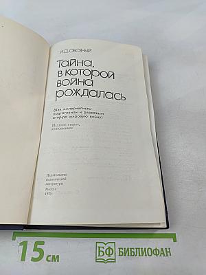 Тайна, в которой война рождалась