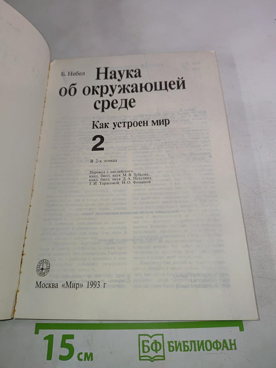 Наука об окружающей среде: Как устроен мир. Том 2