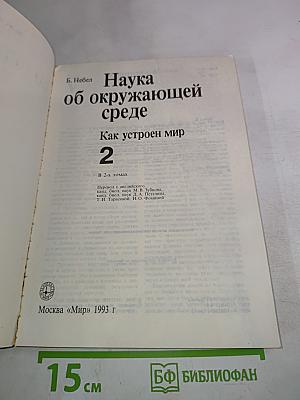 Наука об окружающей среде: Как устроен мир. Том 2