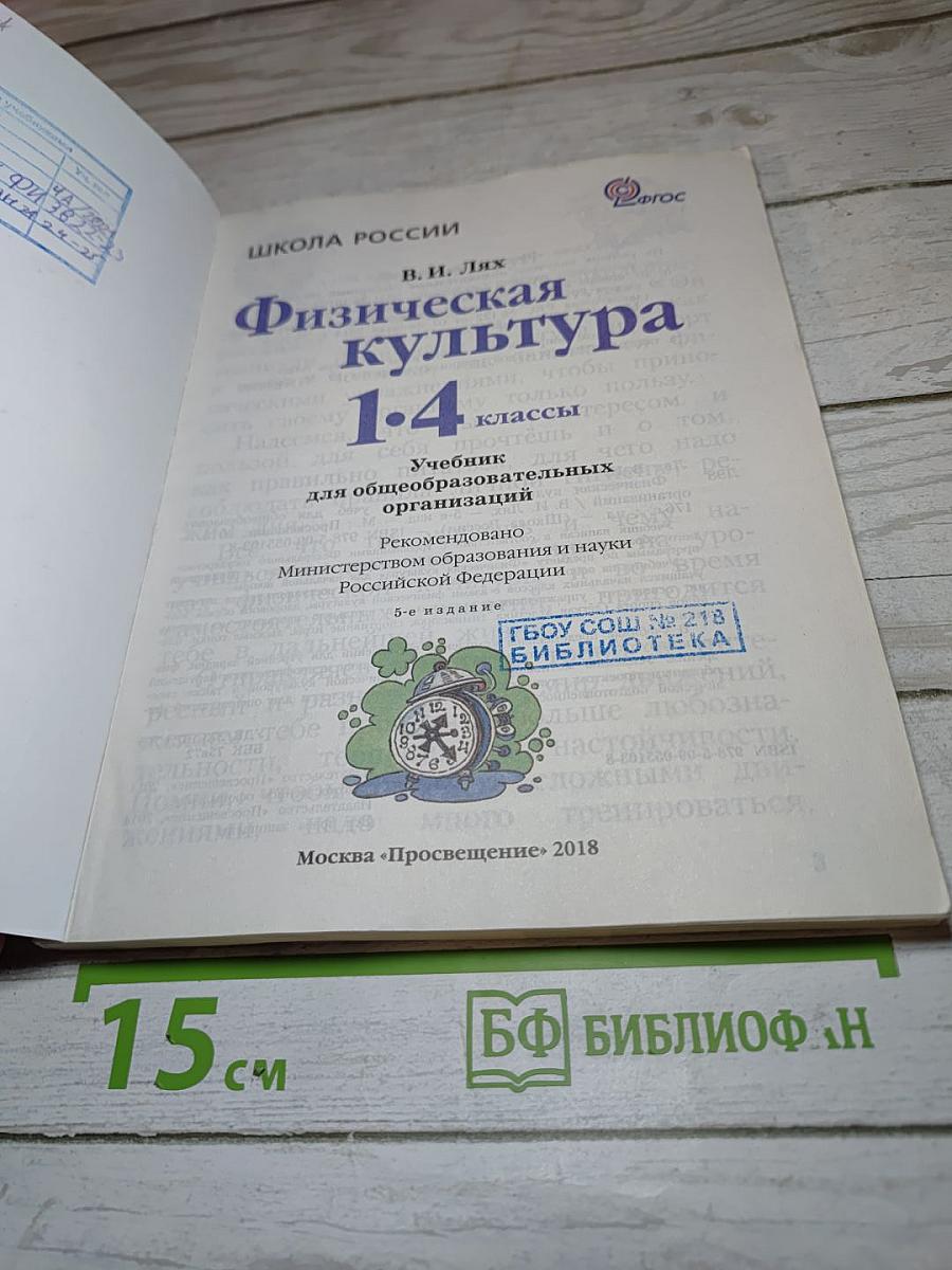 Физическая культура 1-4 классы