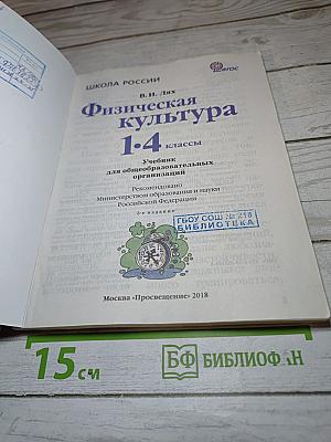 Физическая культура 1-4 классы