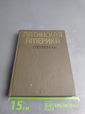 Латинская Америка. Справочник