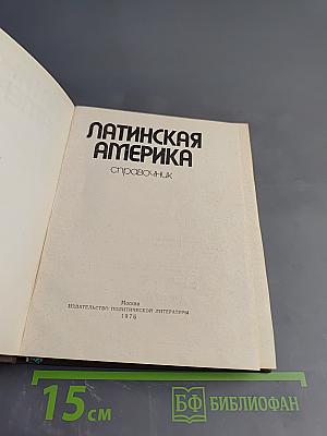 Латинская Америка. Справочник