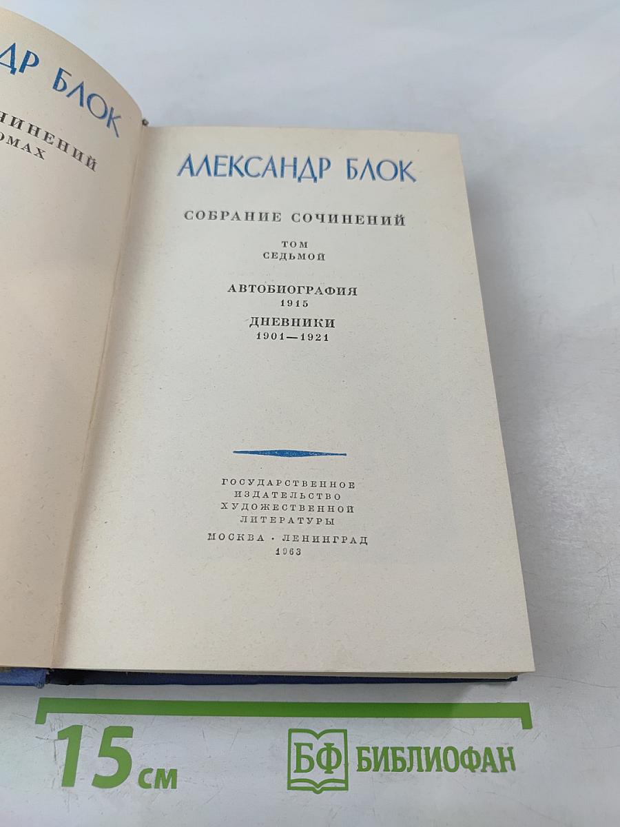 Собрание сочинений. Том седьмой. Автобиография 1915. Дневники 1904-1921