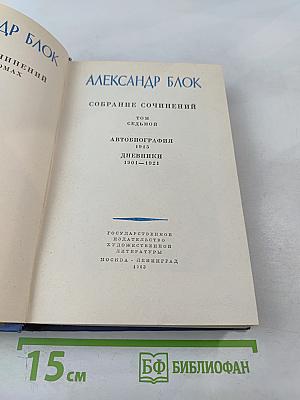 Собрание сочинений. Том седьмой. Автобиография 1915. Дневники 1904-1921