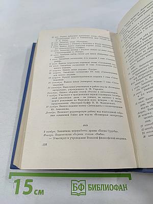 Собрание сочинений. Том седьмой. Автобиография 1915. Дневники 1904-1921