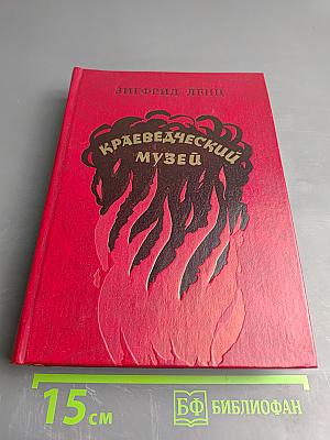 Краеведческий музей