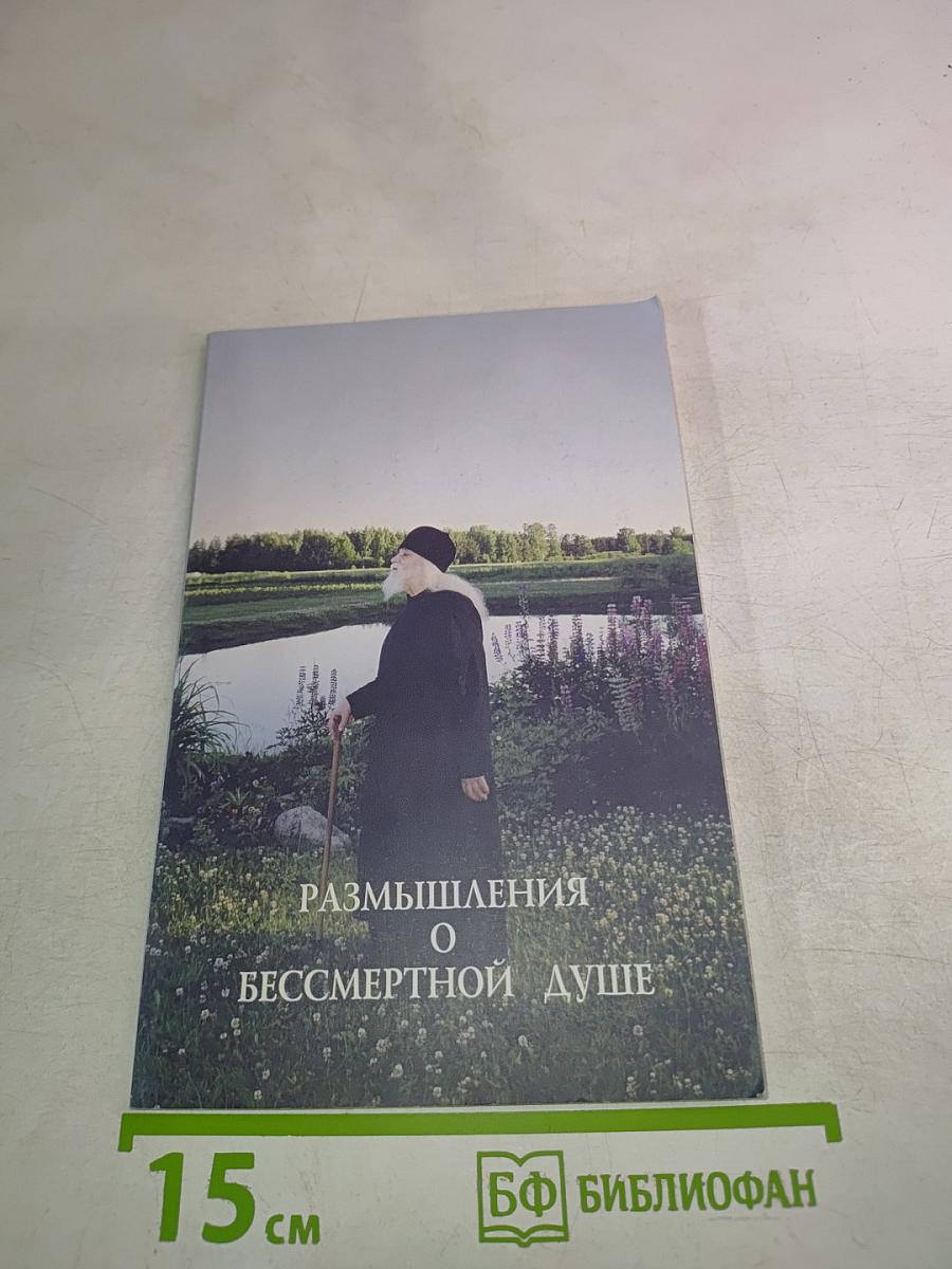 Размышления о бессмертной душе