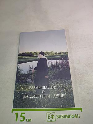 Размышления о бессмертной душе