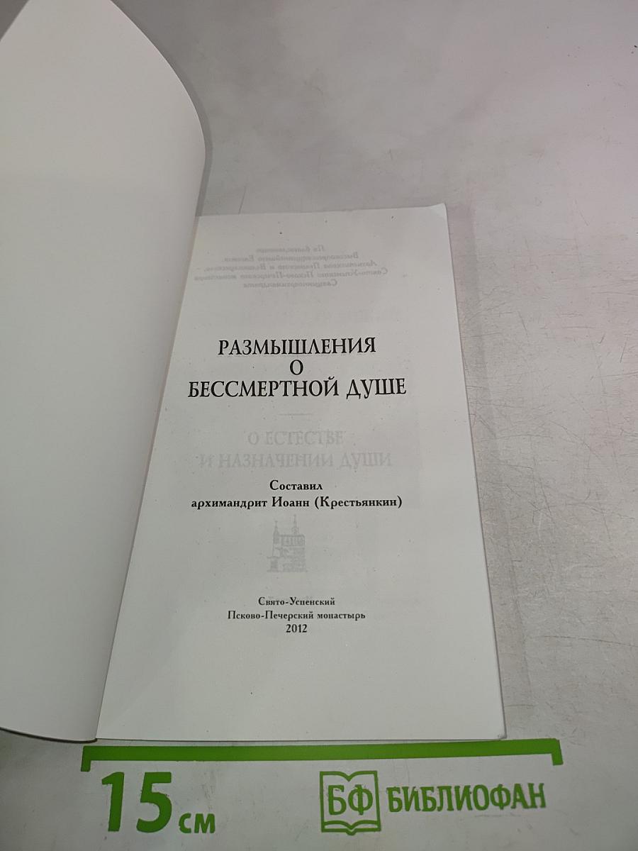 Размышления о бессмертной душе