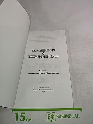 Размышления о бессмертной душе