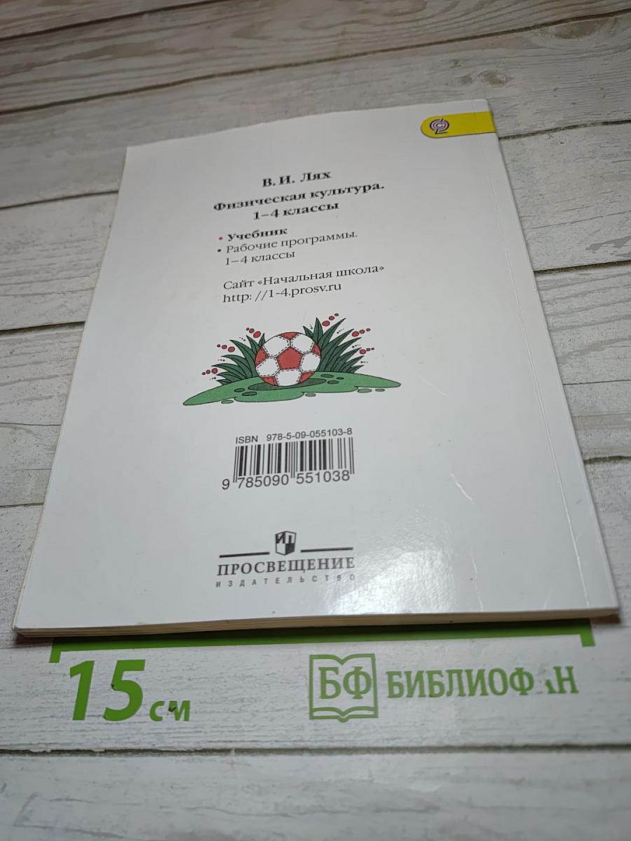 Физическая культура 1-4 классы