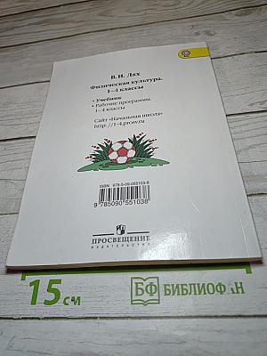 Физическая культура 1-4 классы