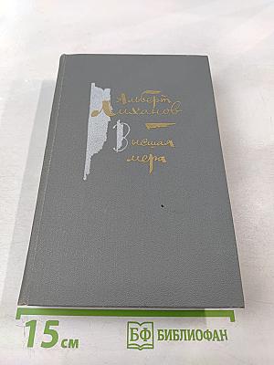 Высшая мера