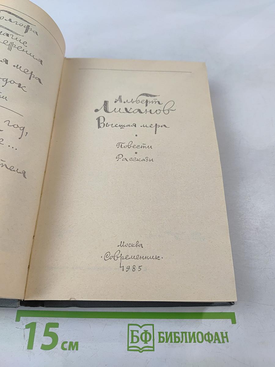 Высшая мера