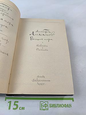 Высшая мера