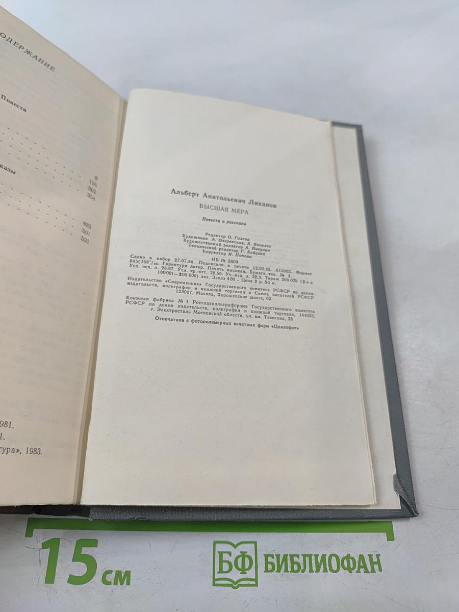 Высшая мера