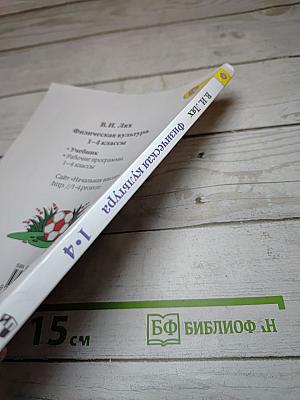 Физическая культура 1-4 классы
