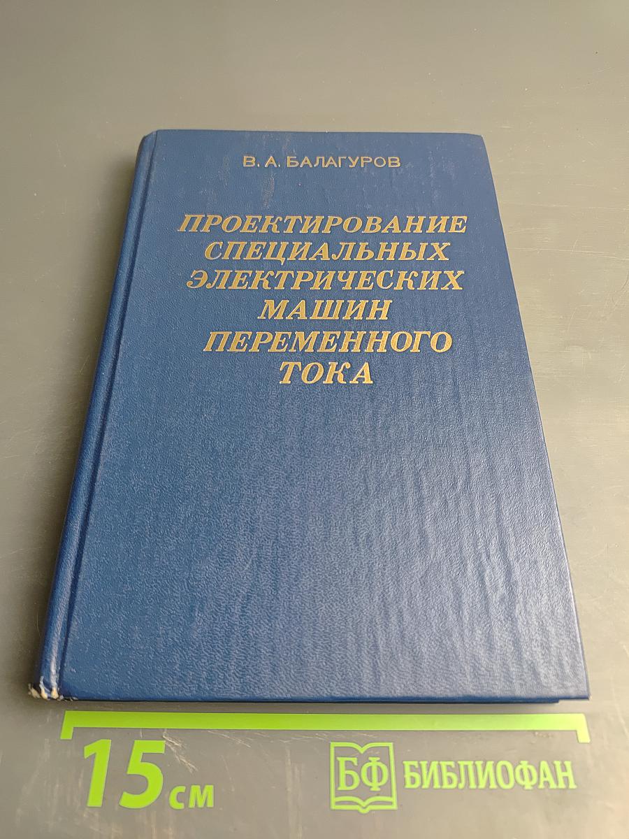 Проектирование специальных электрических машин переменного тока