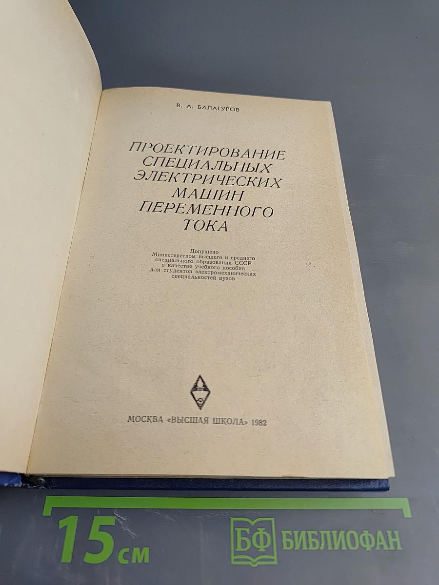 Проектирование специальных электрических машин переменного тока