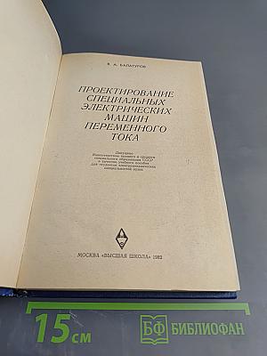 Проектирование специальных электрических машин переменного тока