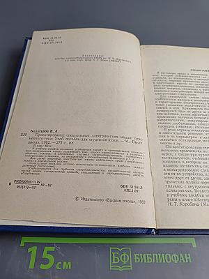 Проектирование специальных электрических машин переменного тока