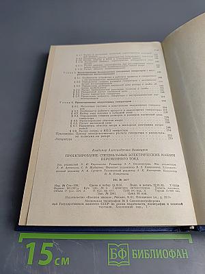 Проектирование специальных электрических машин переменного тока