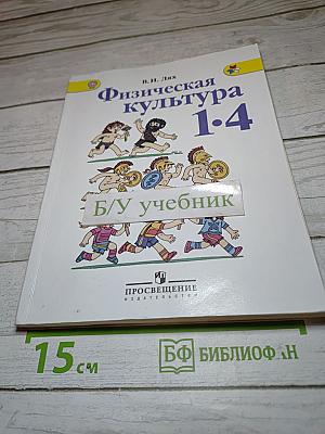 Физическая культура 1-4 классы
