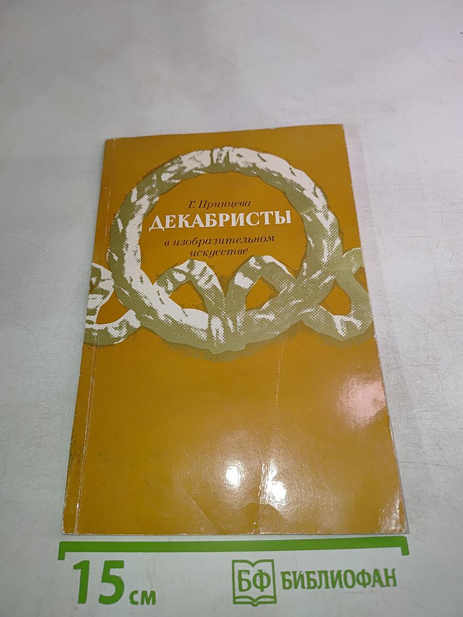 Декабристы в изобразительном искусстве