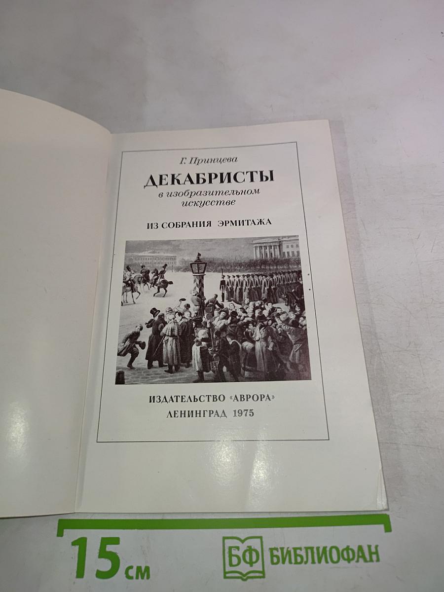 Декабристы в изобразительном искусстве