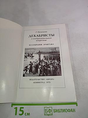 Декабристы в изобразительном искусстве