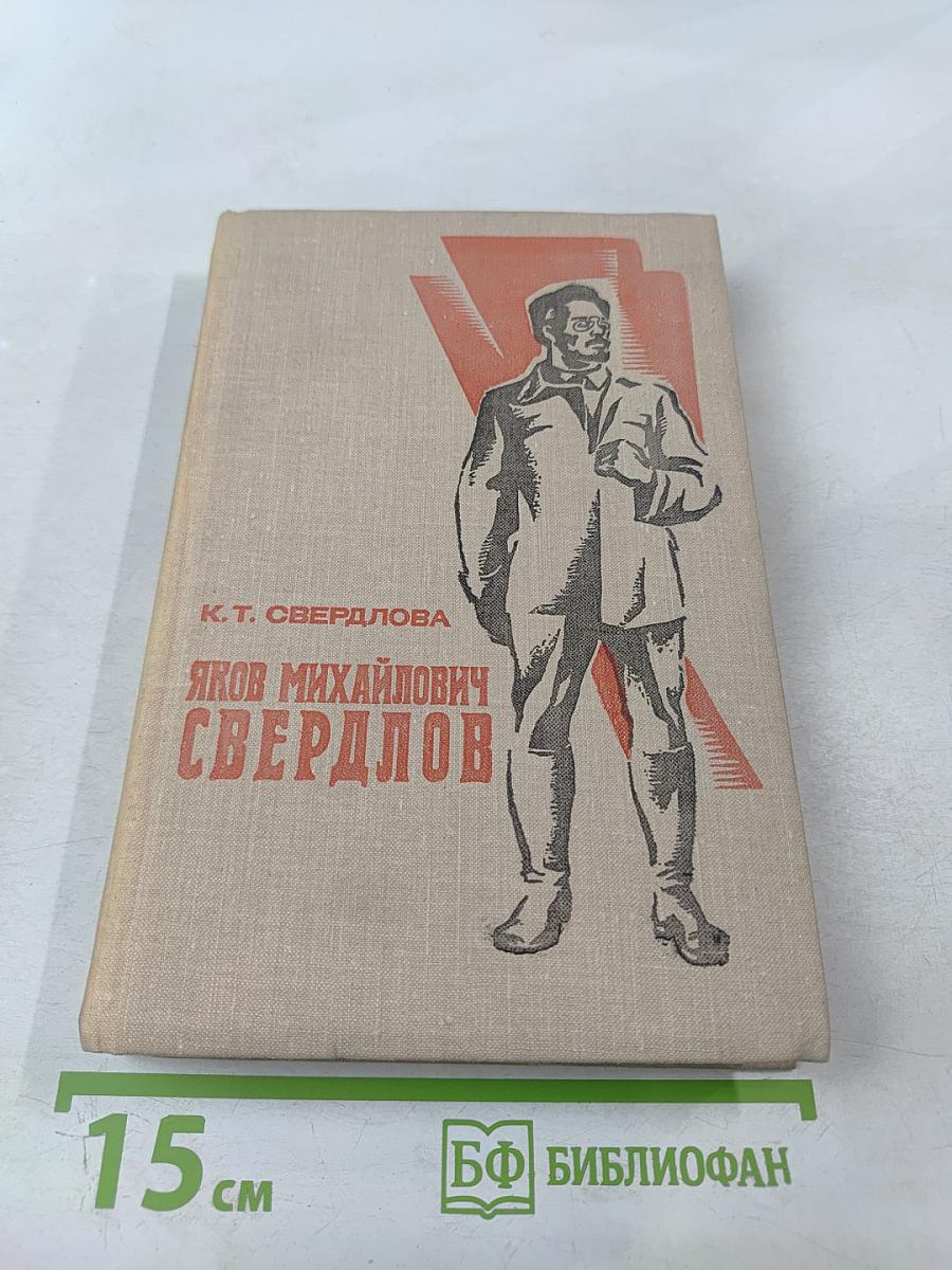 Яков Михайлович Свердлов