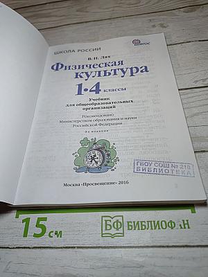 Физическая культура 1-4 классы