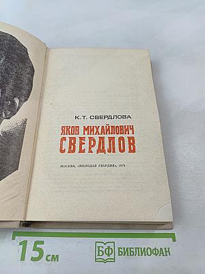 Яков Михайлович Свердлов