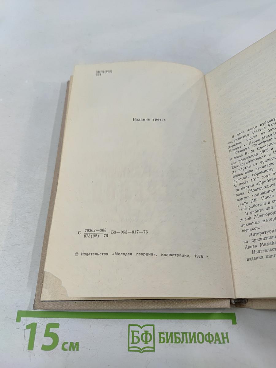 Яков Михайлович Свердлов