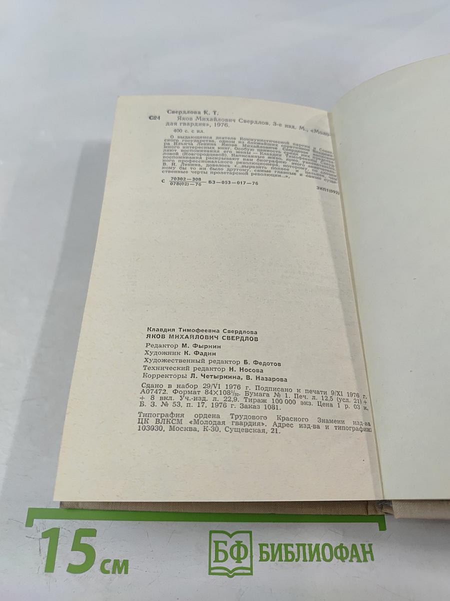 Яков Михайлович Свердлов