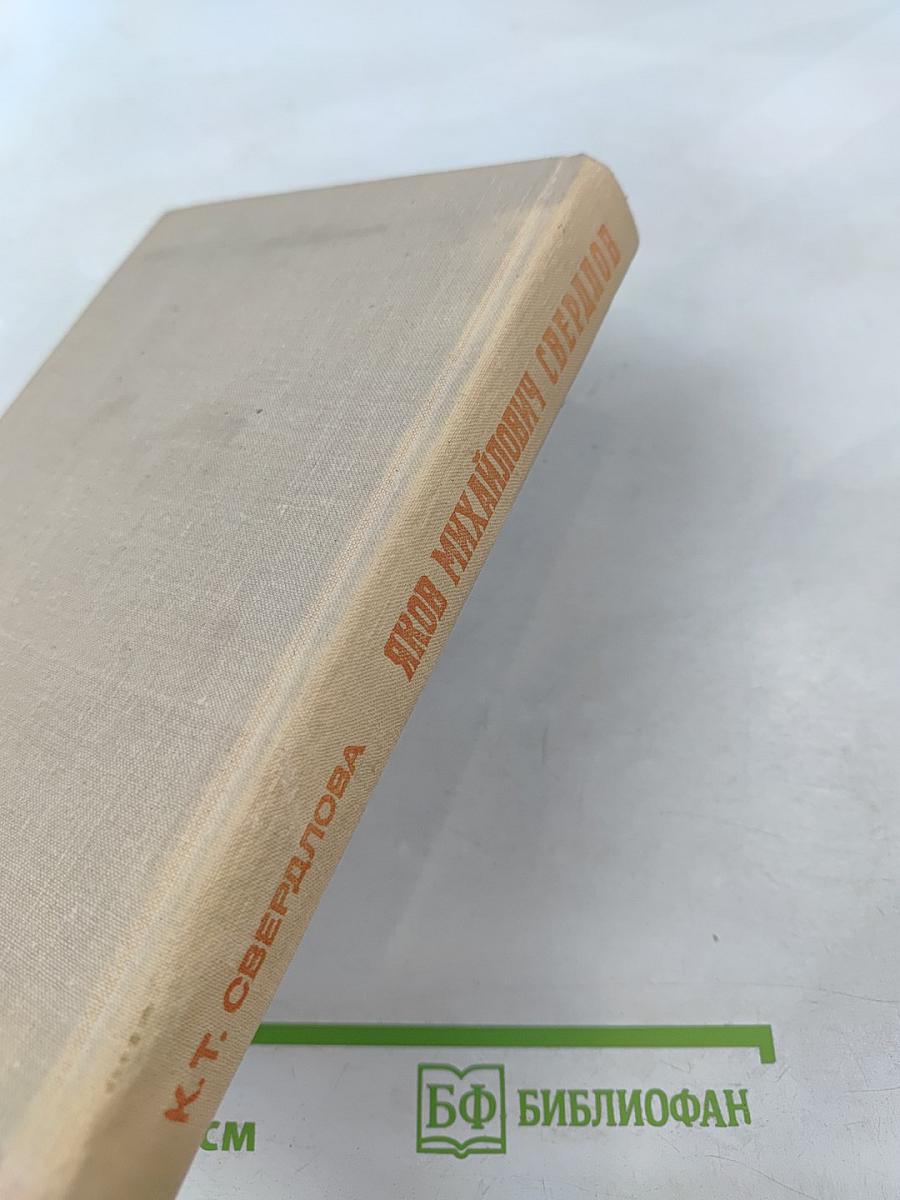 Яков Михайлович Свердлов