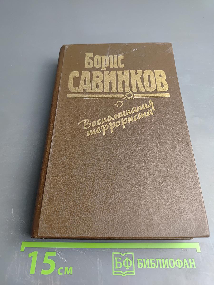 Воспоминания террориста