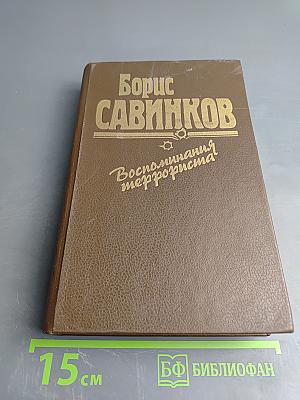 Воспоминания террориста