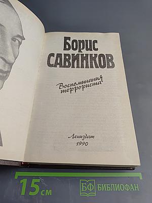 Воспоминания террориста