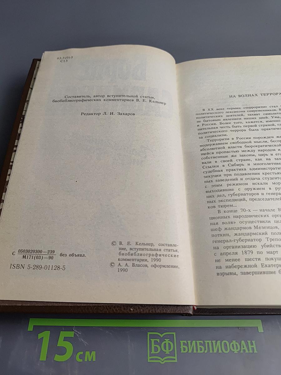 Воспоминания террориста