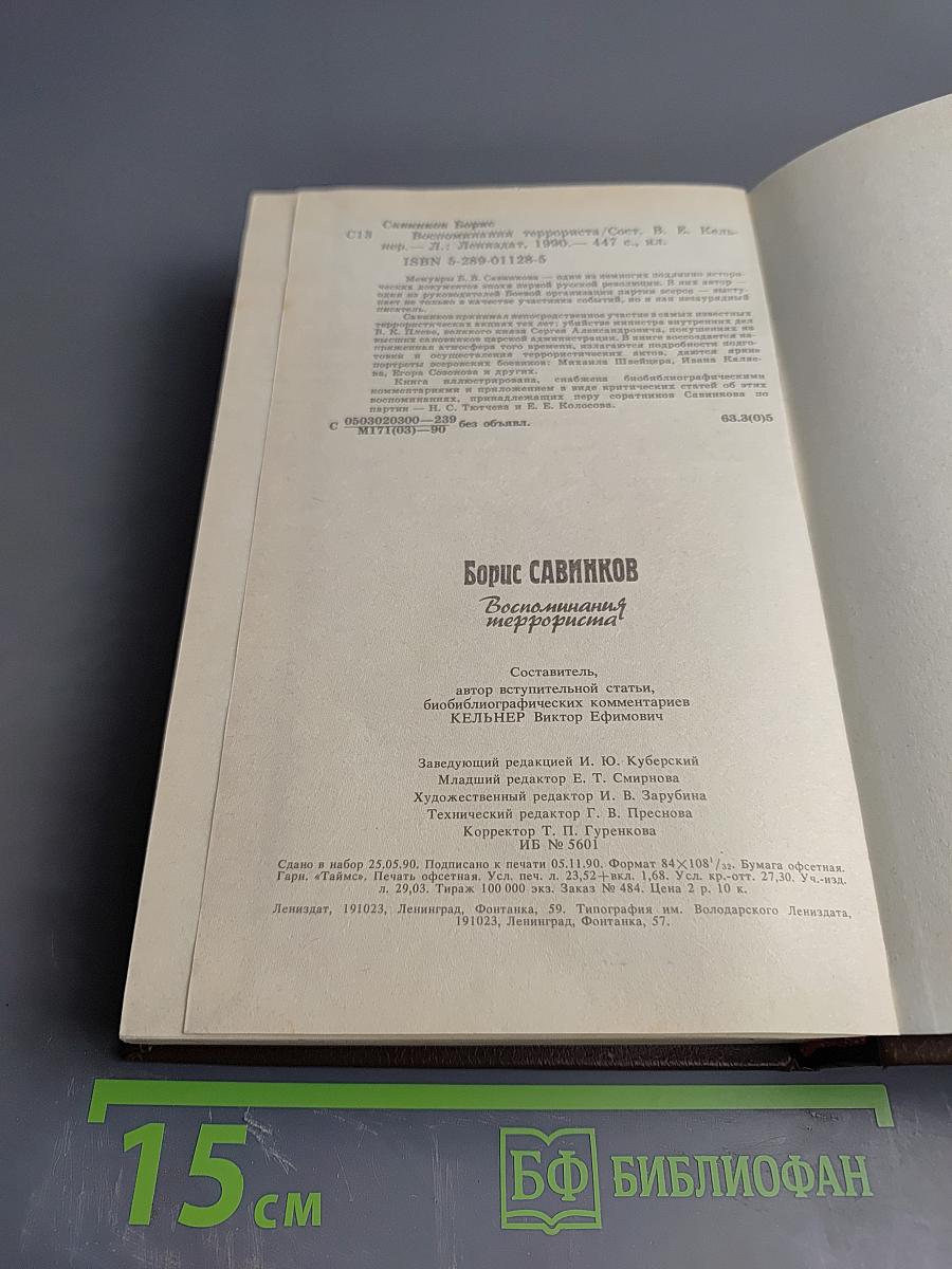 Воспоминания террориста