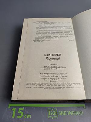 Воспоминания террориста