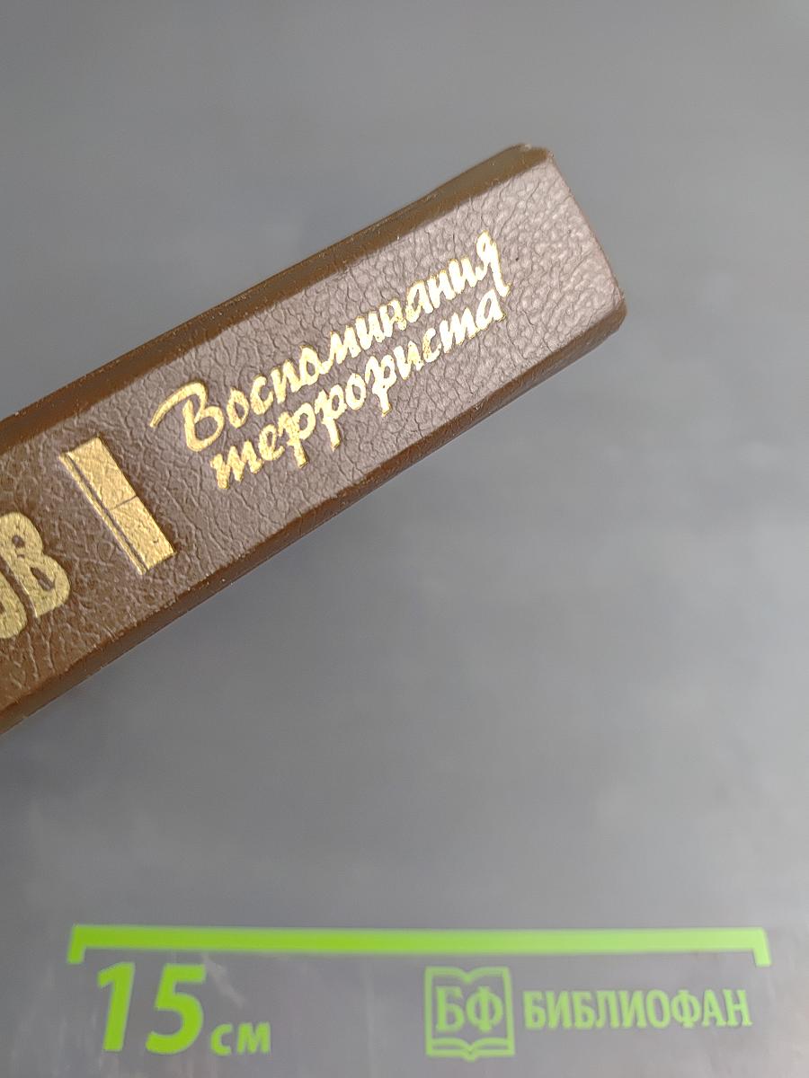 Воспоминания террориста