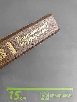 Воспоминания террориста