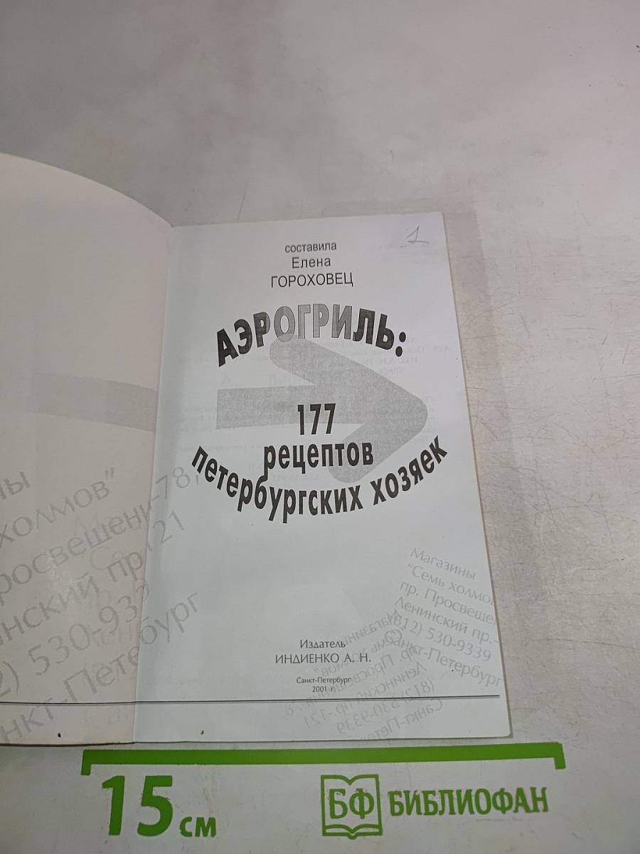 Аэрогриль: 177 рецептов петербургских хозяек