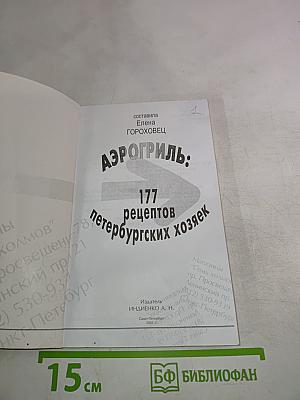 Аэрогриль: 177 рецептов петербургских хозяек