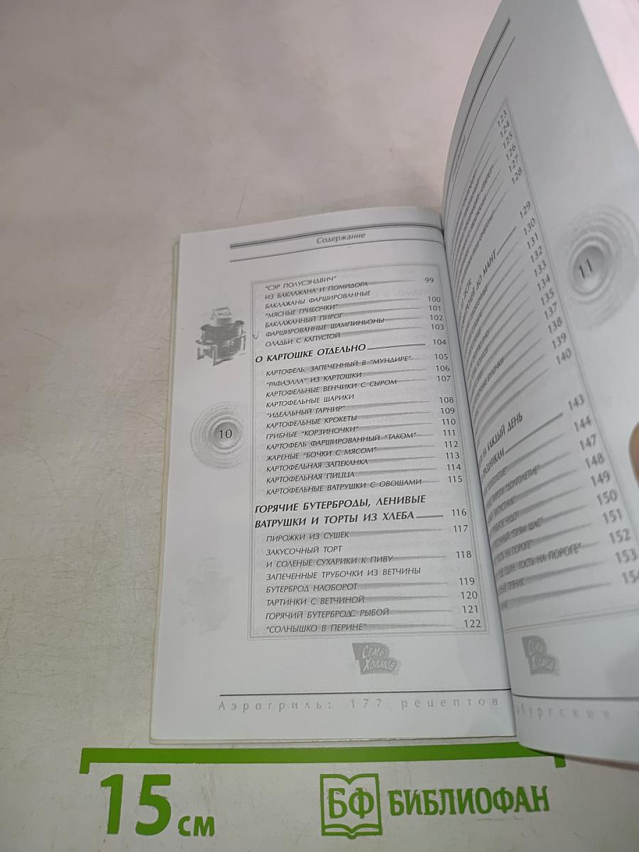Аэрогриль: 177 рецептов петербургских хозяек