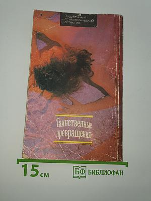 Таинственные превращения